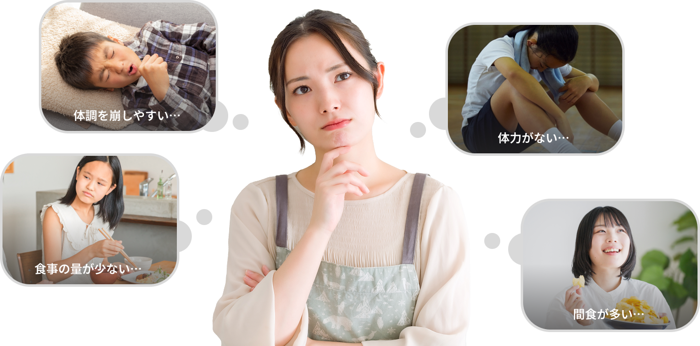 わが子の成長に対して、こんなお悩みありませんか？