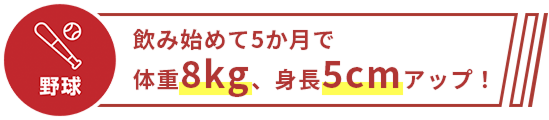 飲み始めて5か月で体重8kg、身長5cmアップ!