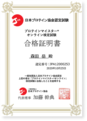 一般社団法人日本プロテイン協会が認定するプロテインマイスター検定試験に合格