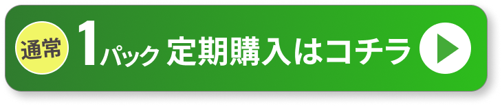 お得な1パック定期購入はコチラ！